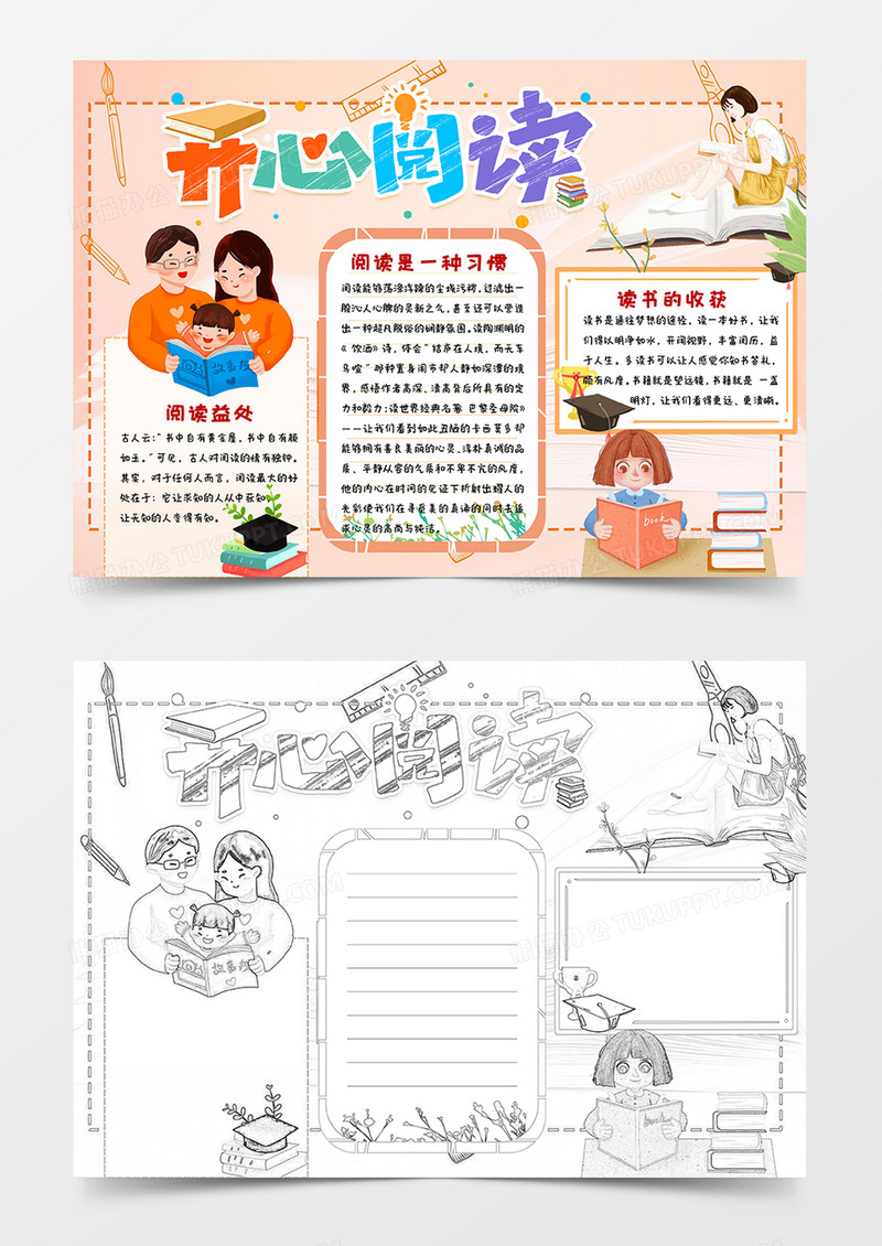 橙色卡通开心阅读小报手抄报word模板