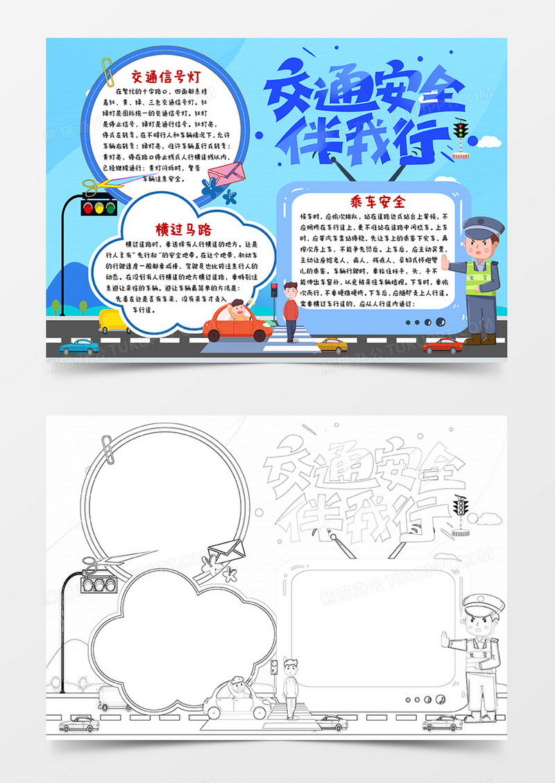 蓝色卡通交通安全小报手抄报word模板