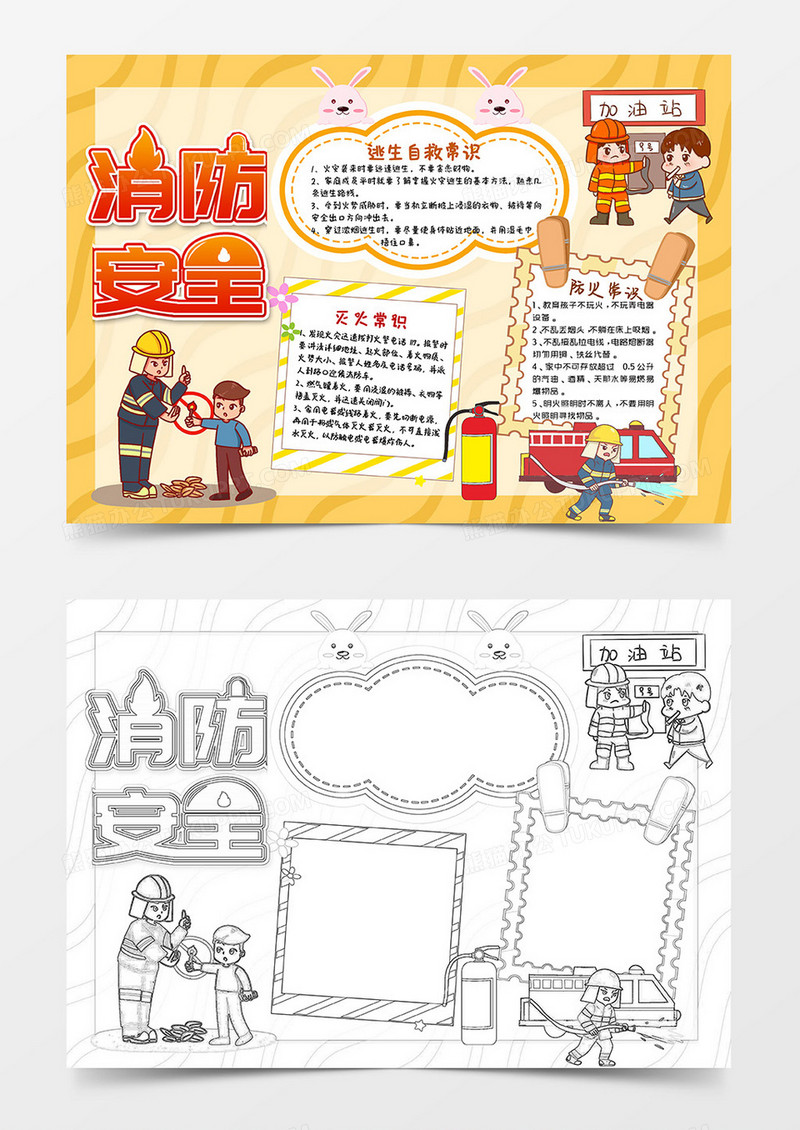 黄色卡通消防安全小报手抄报word模板