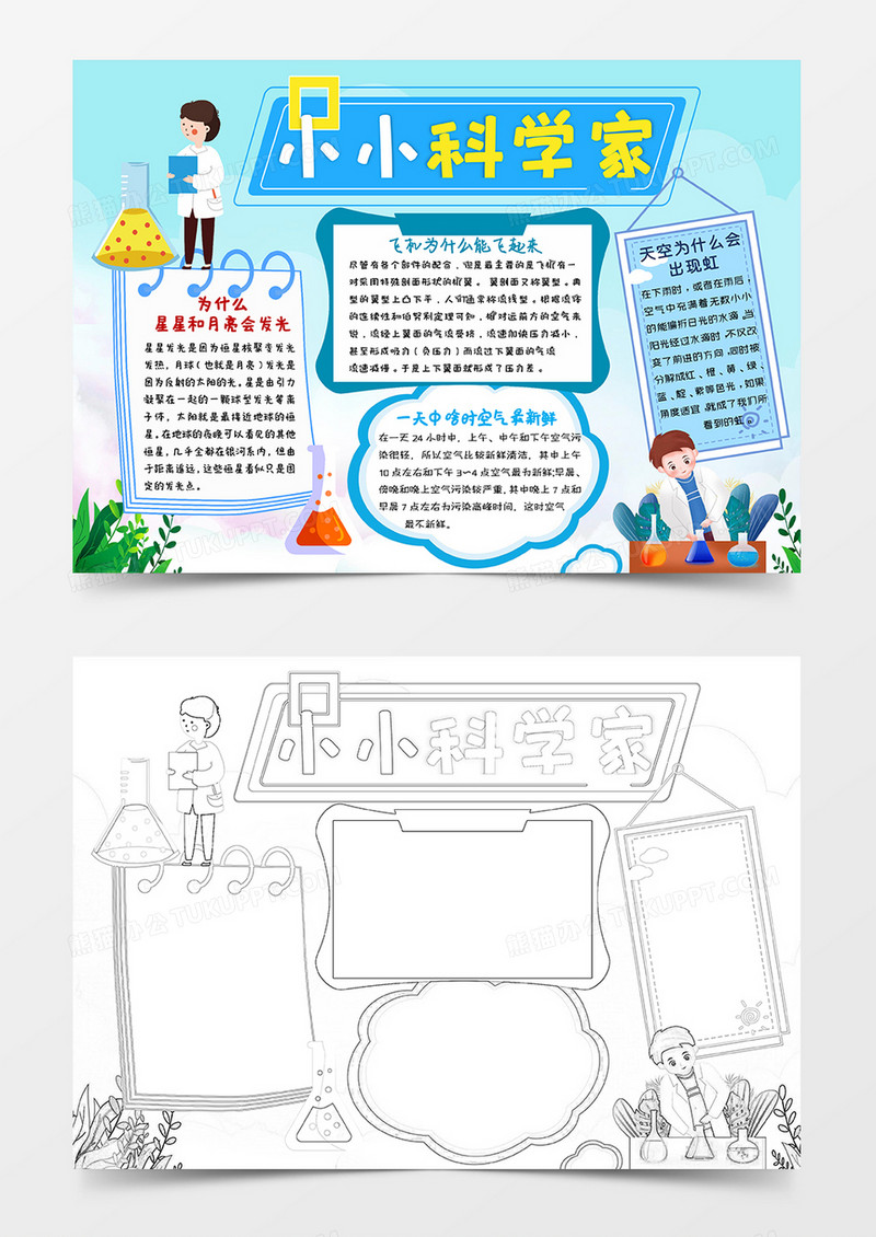 蓝色卡通小小科学家小报手抄报word模板