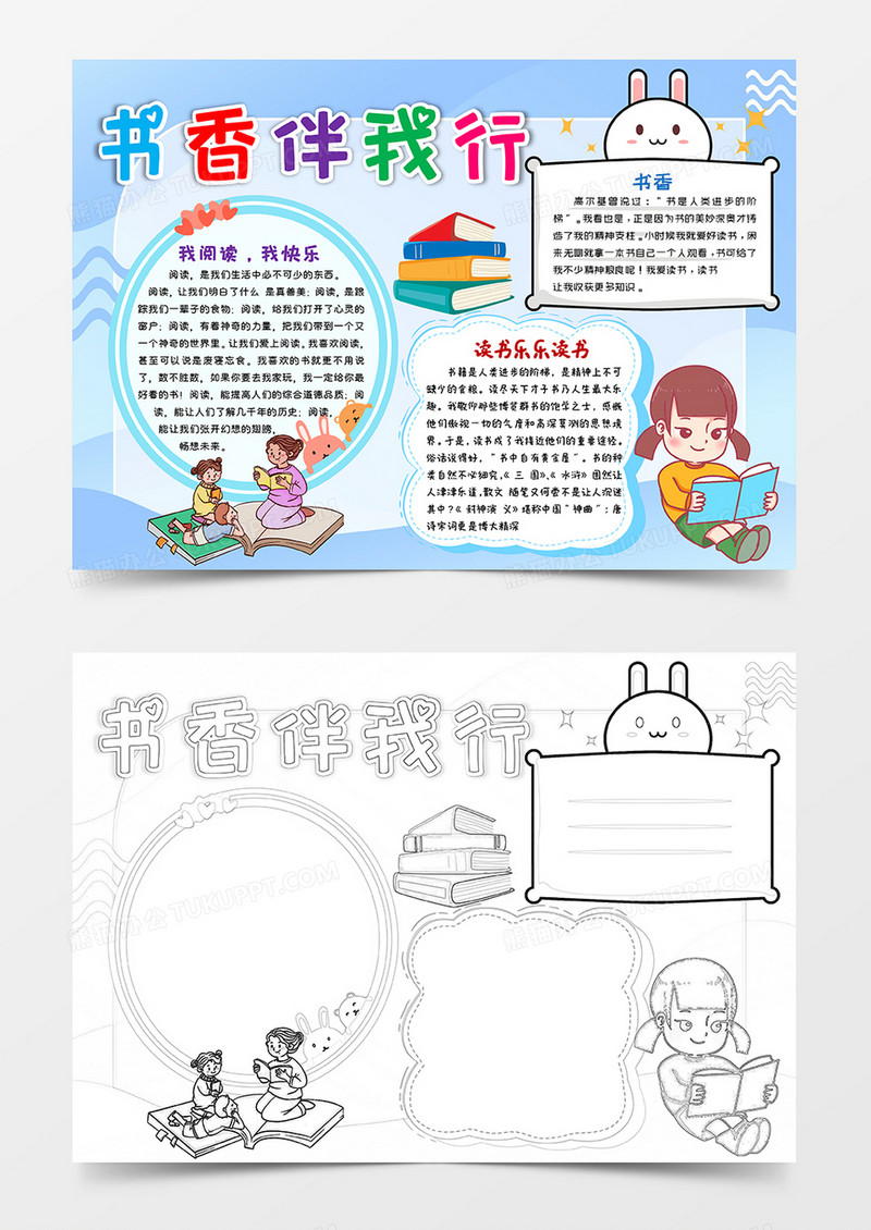 蓝色卡通书香伴我行小报手抄报word模板