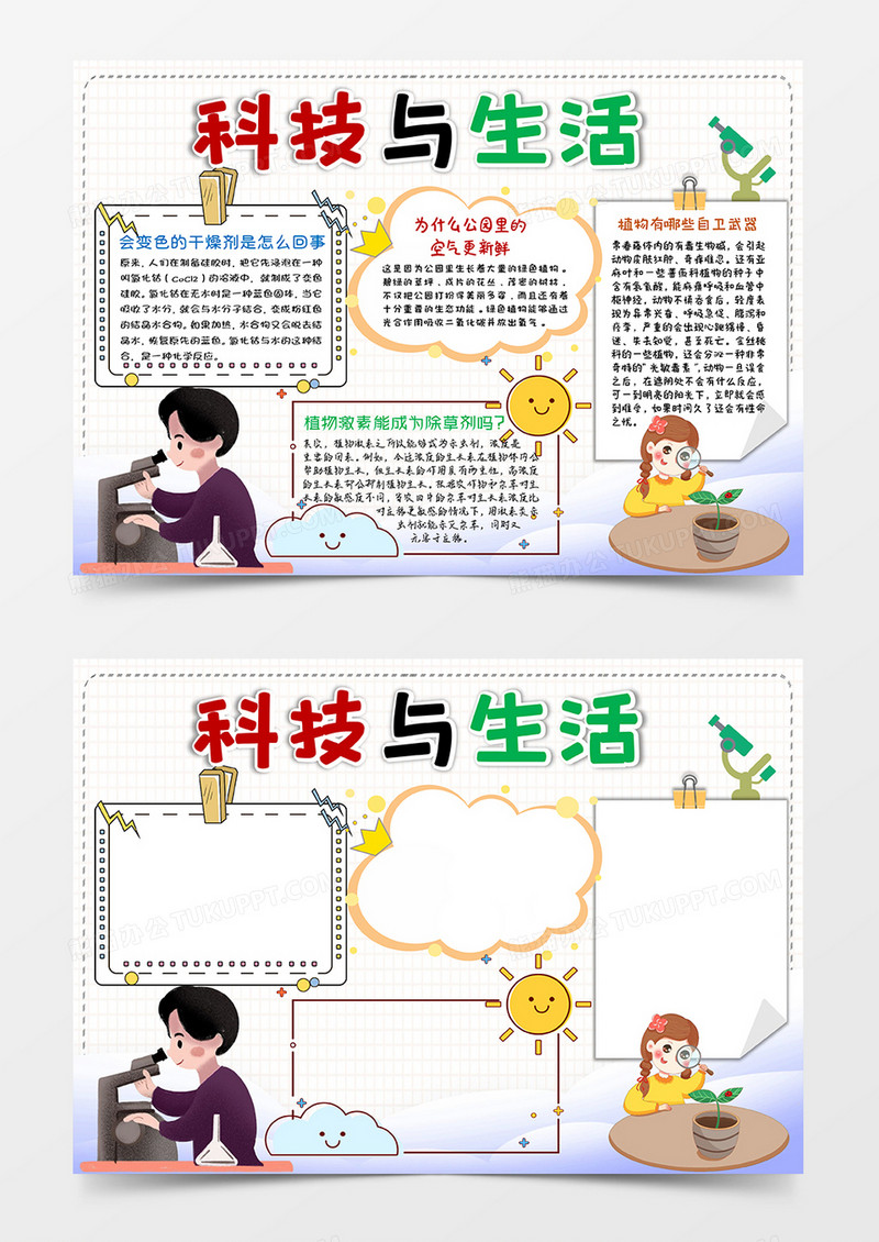 白色卡通科技与生活小报手抄报word模板