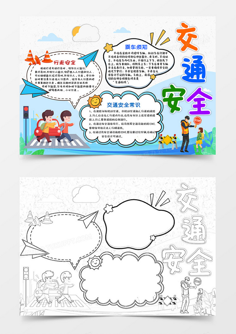 蓝白卡通交通安全小报手抄报word模板
