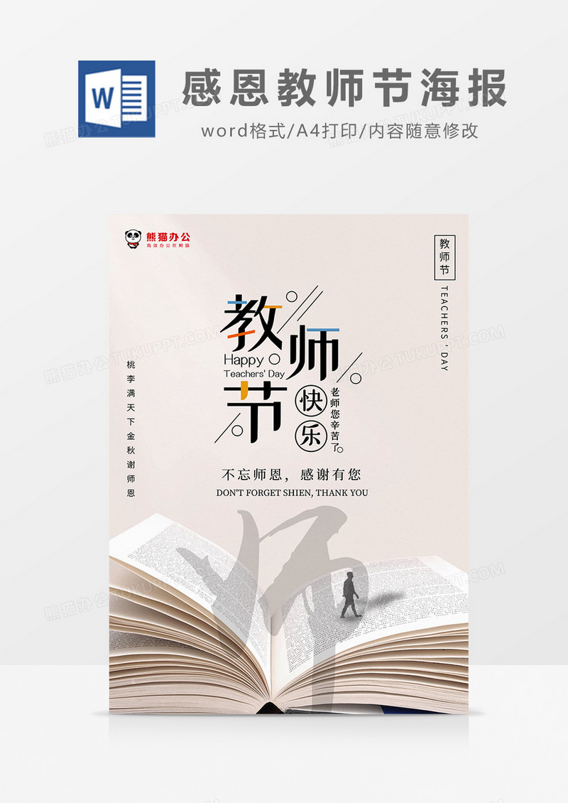 茶色简约教师节快乐海报word模板