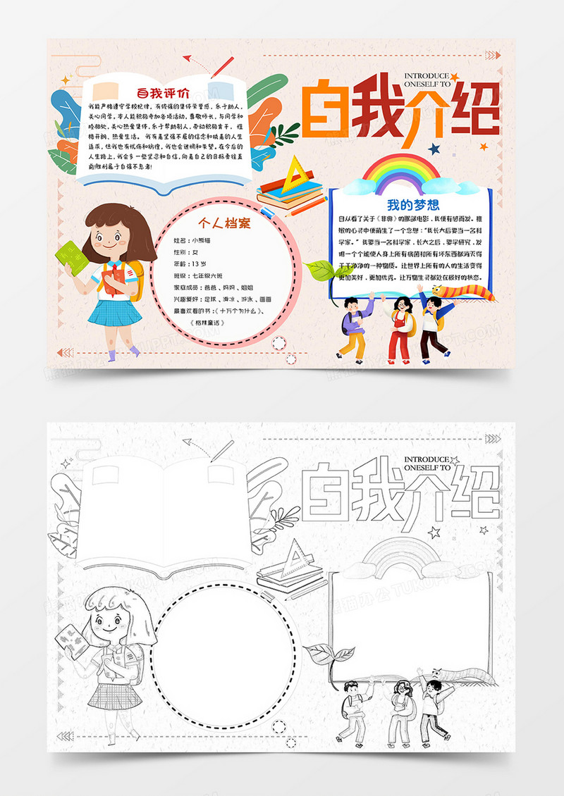 彩色卡通自我介绍小报手抄报word模板