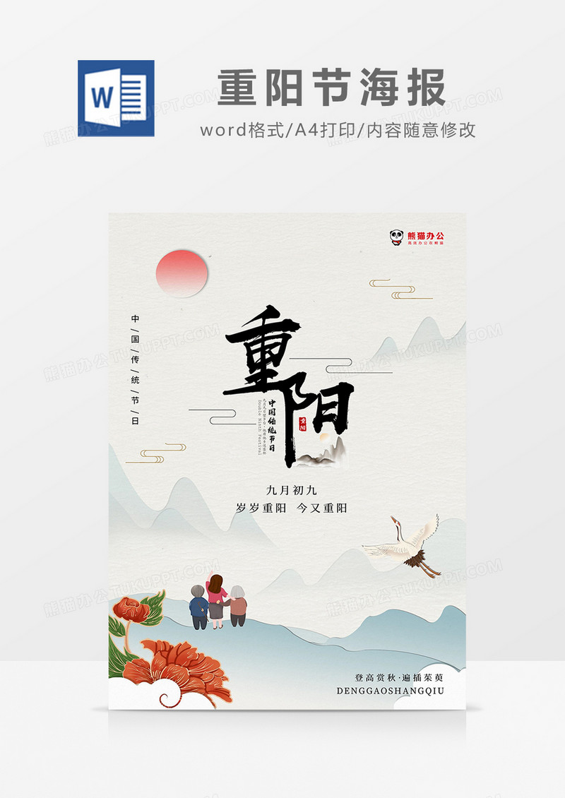 彩色中国风重阳节海报word模板