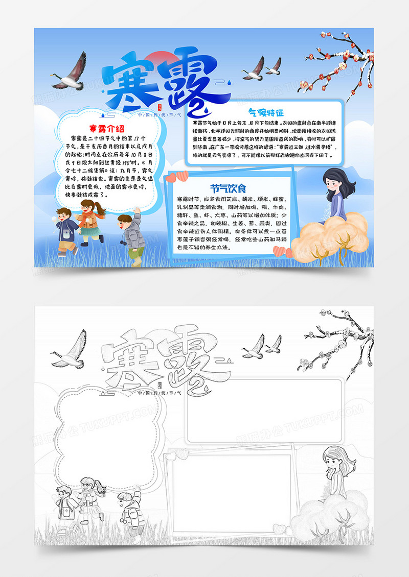 蓝色卡通寒露二十四气节小报手抄报word模板