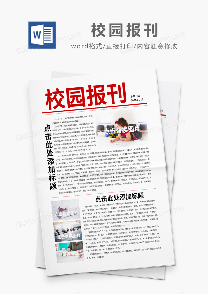 红色简约校园报刊word模板