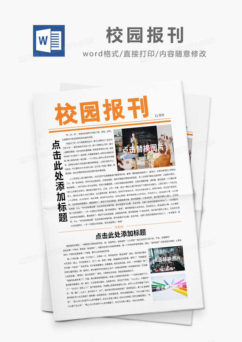 橙色简约校园报刊word模板