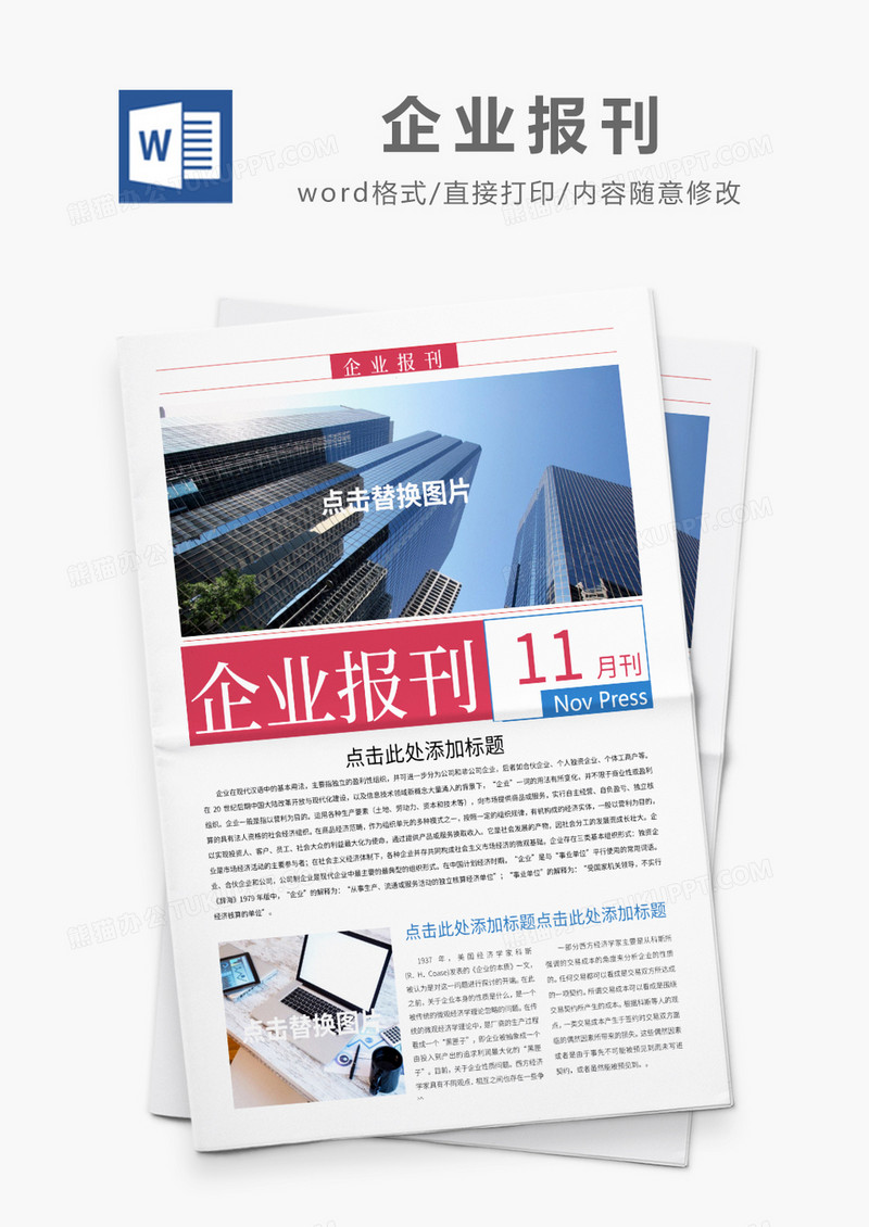 红蓝简约企业报刊Word模板