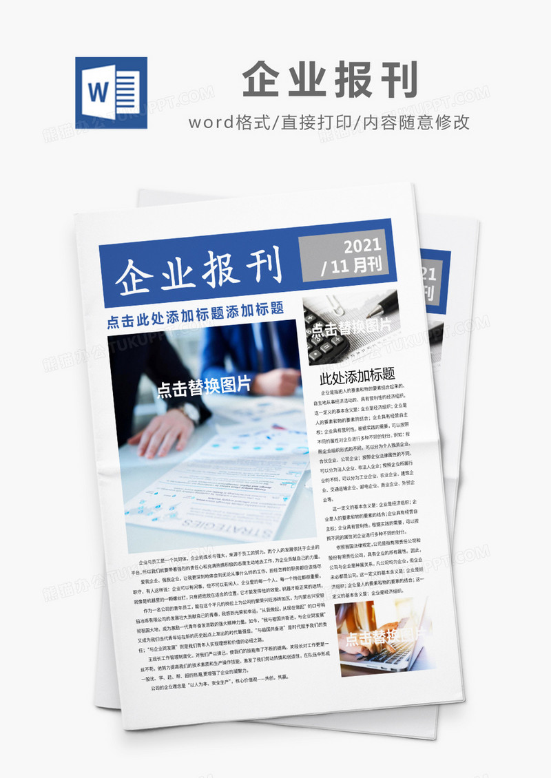 蓝色企业新闻报刊Word模板