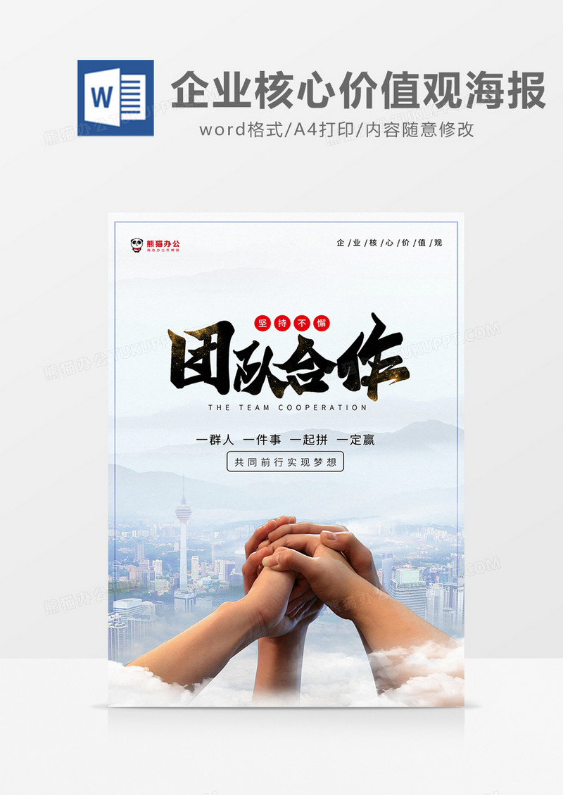 彩色简约企业核心价值观海报word模板