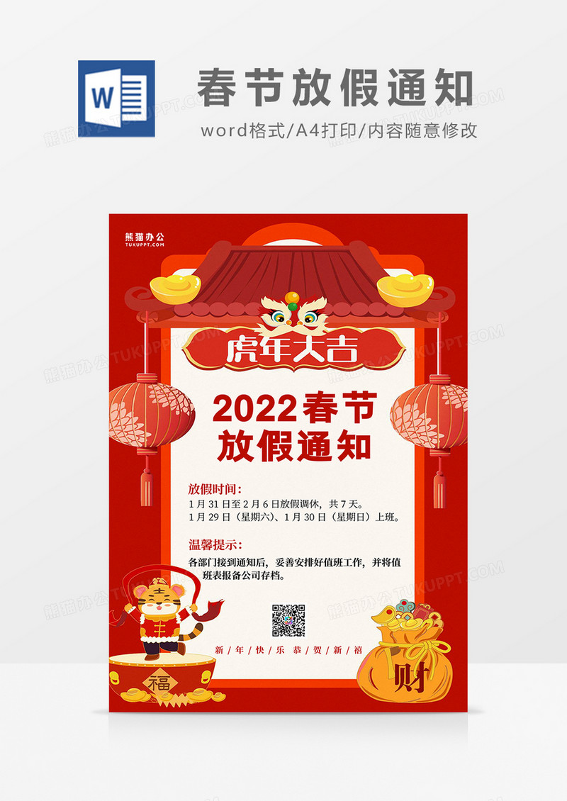红色卡通2022春节放假通知word模板