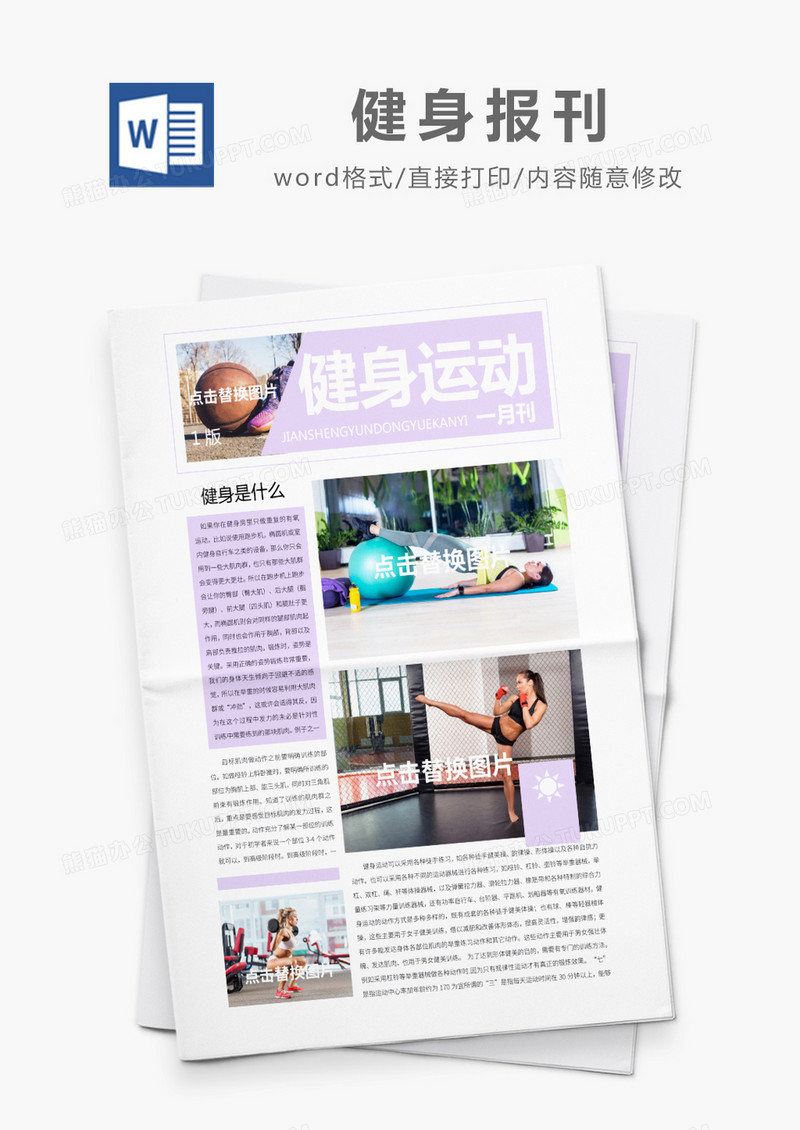 紫色简约风健身运动报刊Word模板