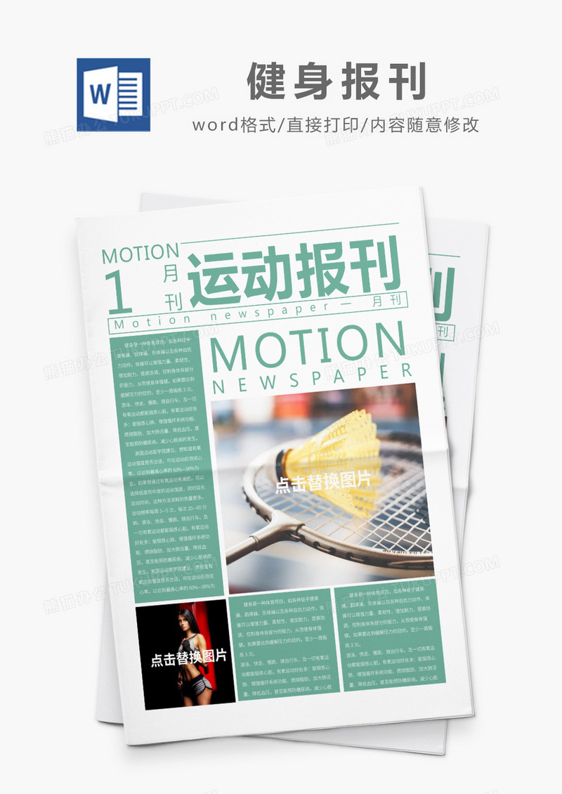 绿色简约健身运动报刊word模板