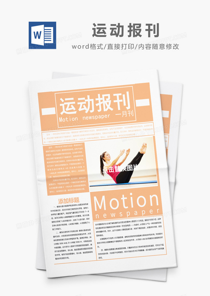 橙色简约健身运动报刊word模板