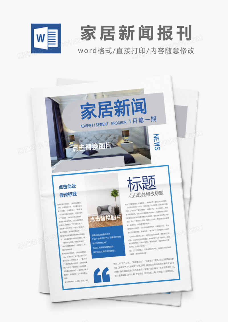 深蓝简约家居新闻报刊word模板