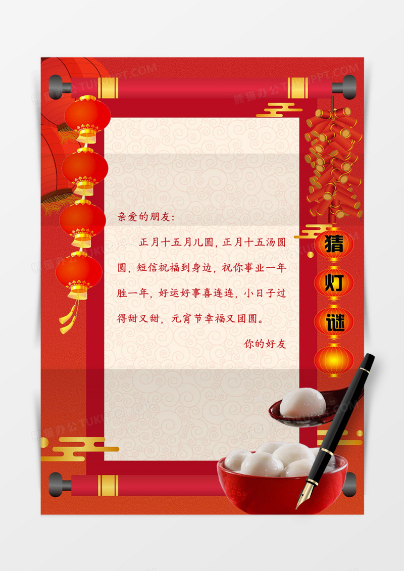 红色简约大气元宵节信纸word模板