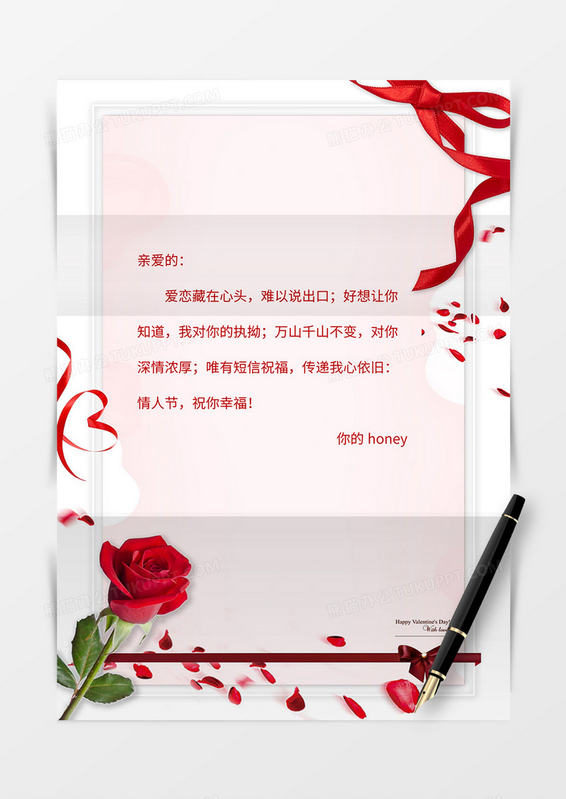 粉色简约情人节信纸word模板