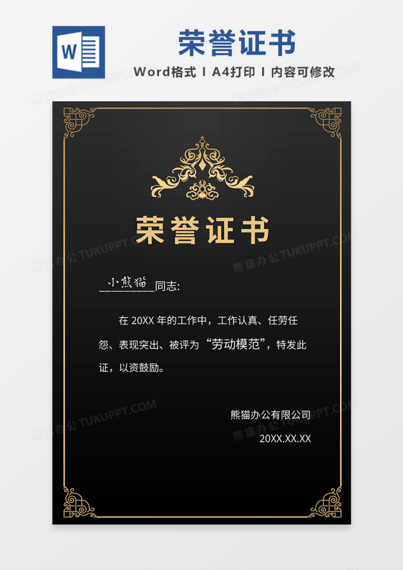 黑色简约大气竖版荣誉证书word模板