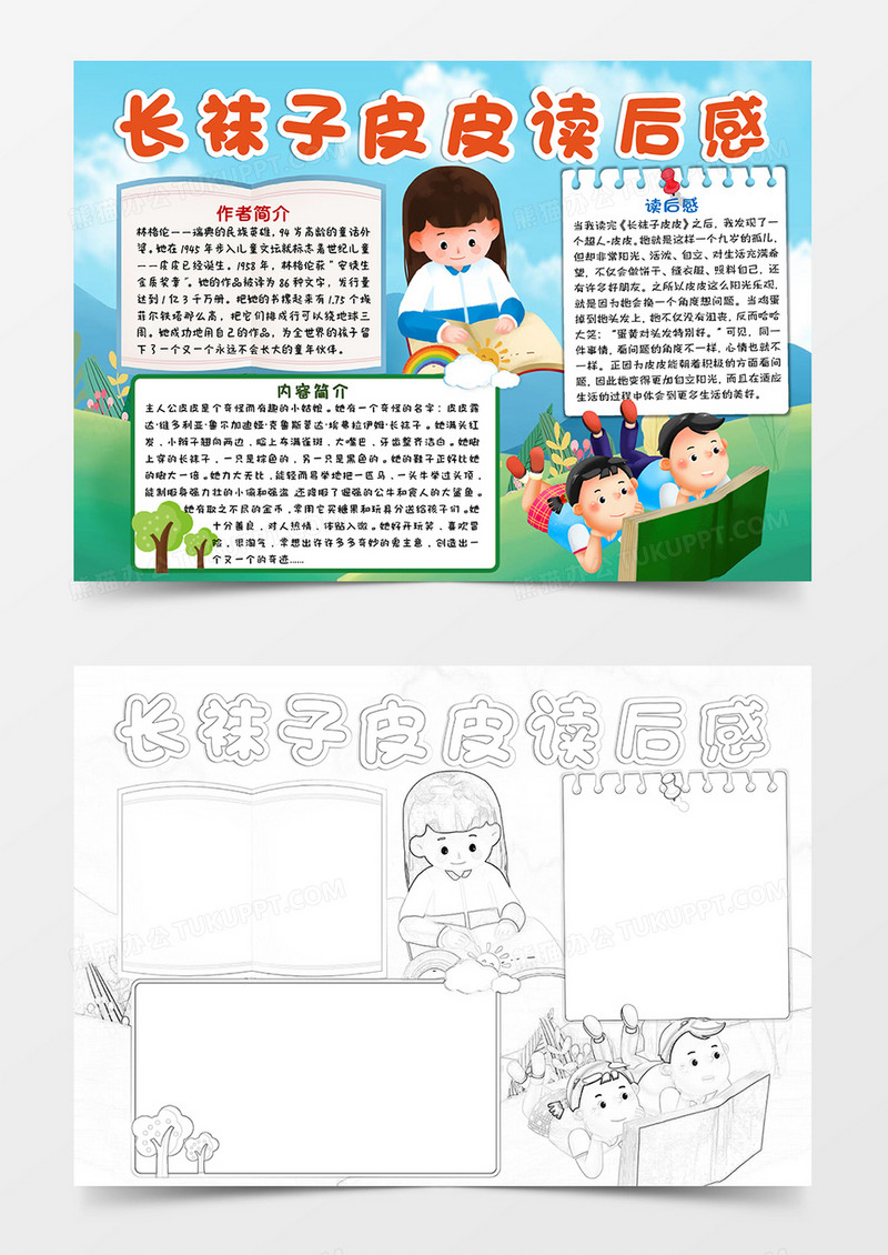 绿色卡通长袜子皮皮读后感小报手抄报word模板