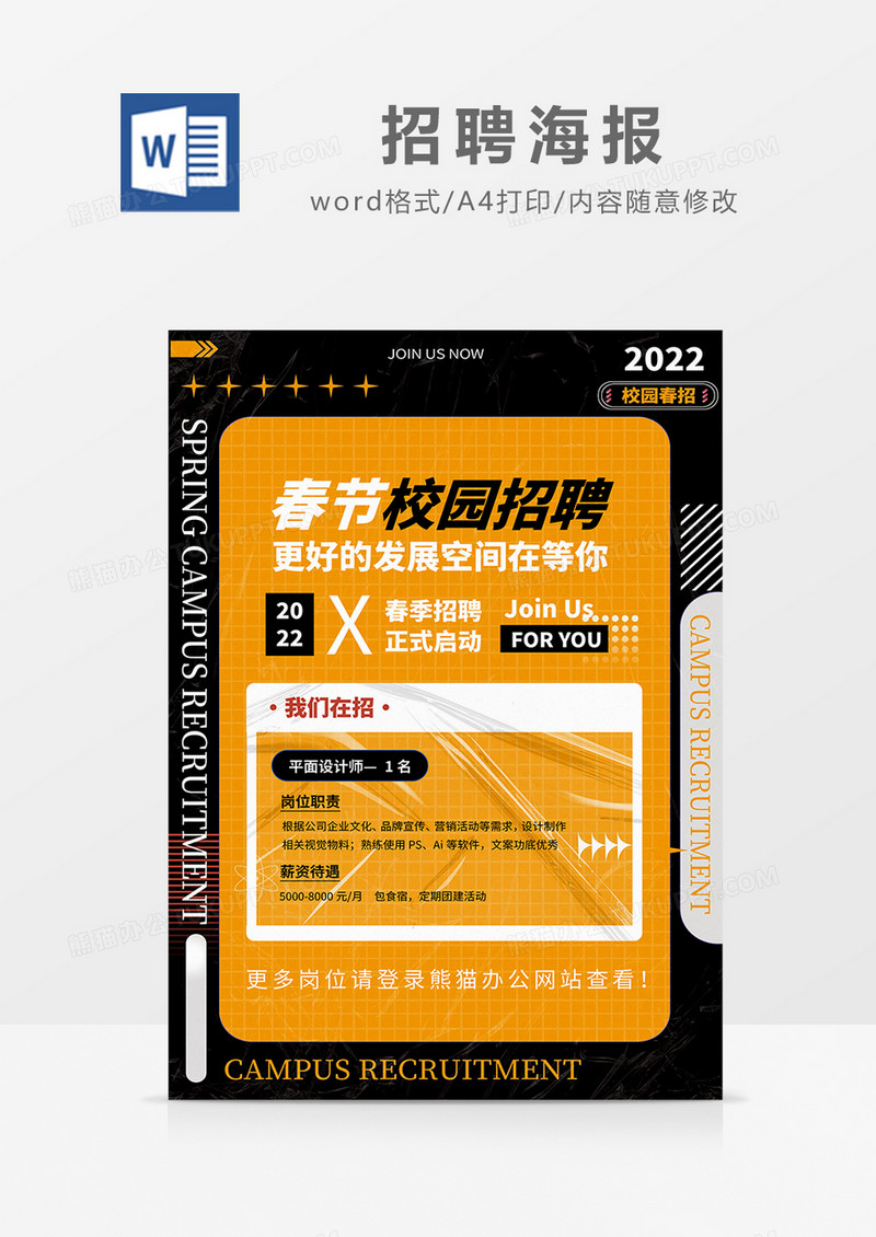 黄黑简约春节校园招聘海报word模板
