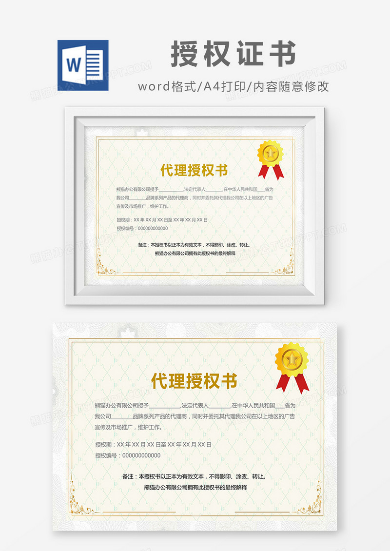 茶色简约代理授权书word模板