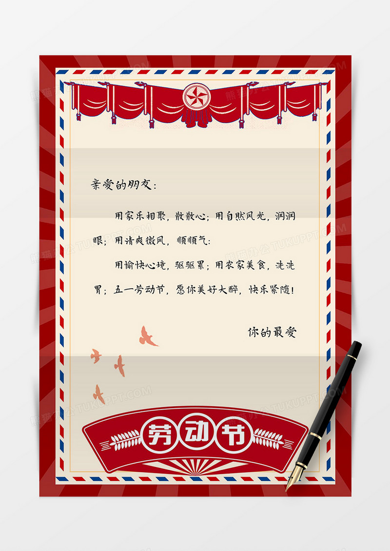 红色复古风劳动节信纸word模板
