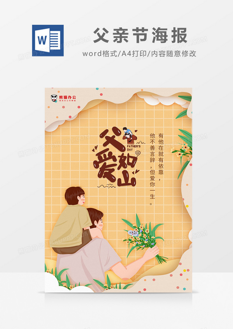 黄色手绘剪纸风父爱如山父亲节海报word模板