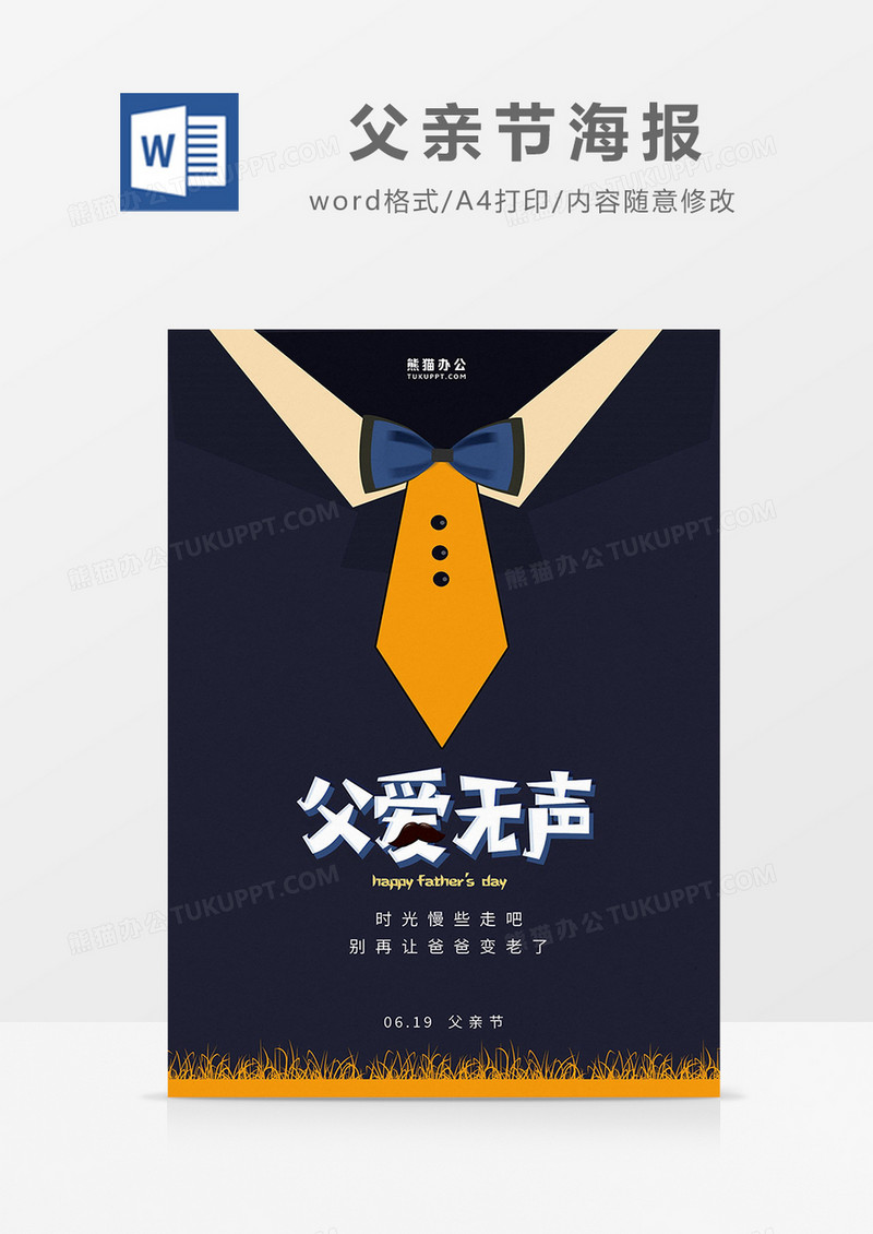 黄蓝简约父爱无声父亲节海报word模板