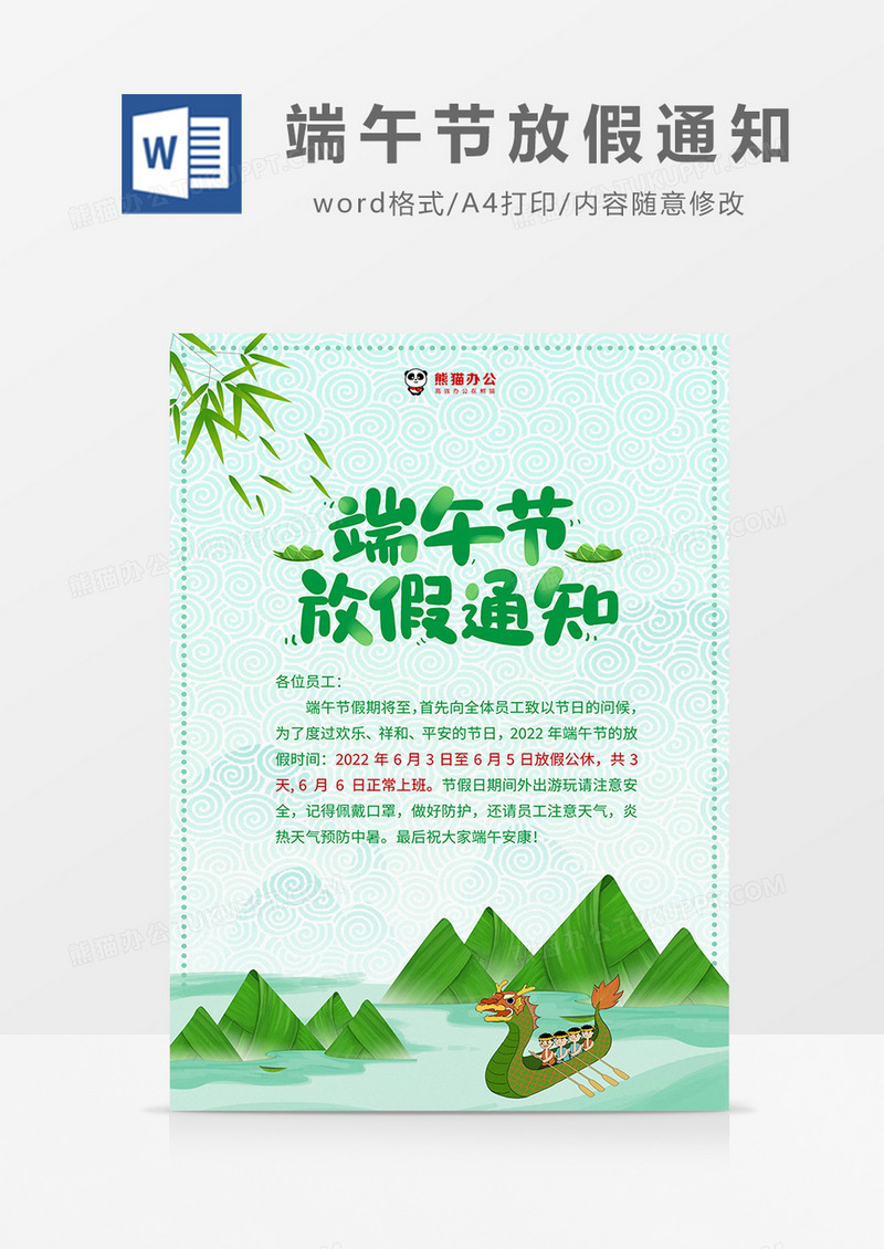 绿色简约端午节放假通知word模板