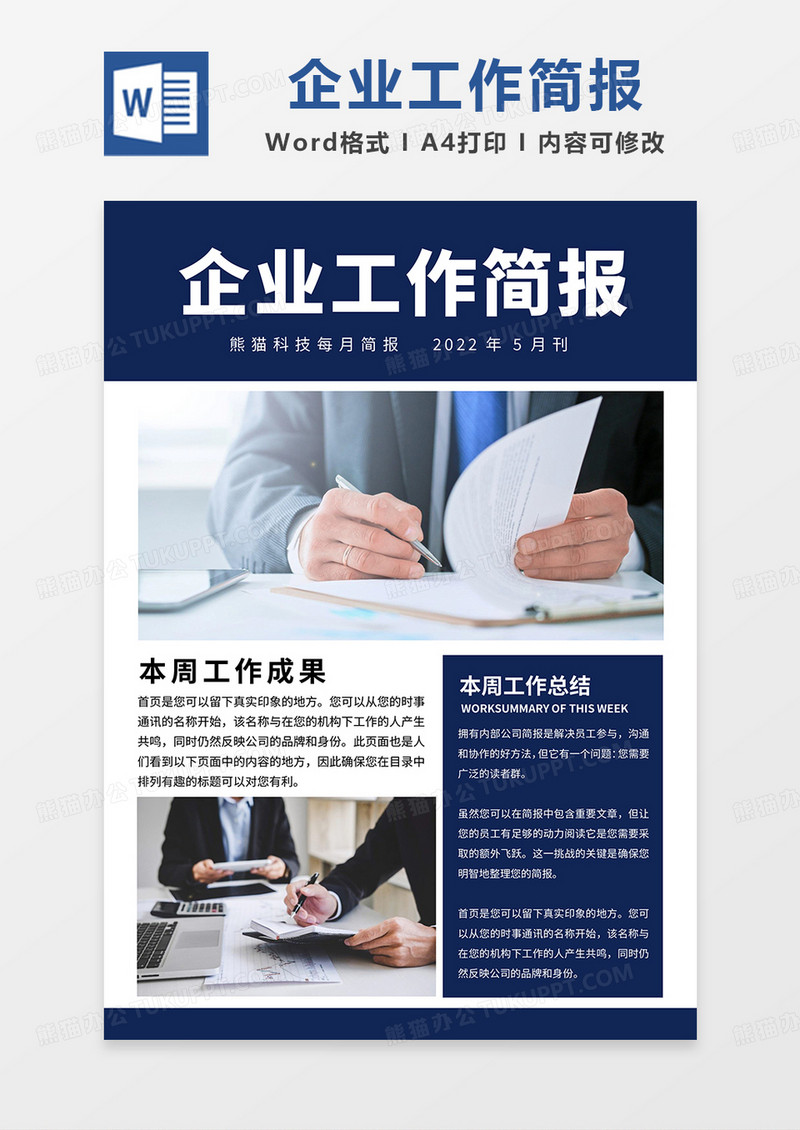 蓝色简约企业每月工作简报word模板
