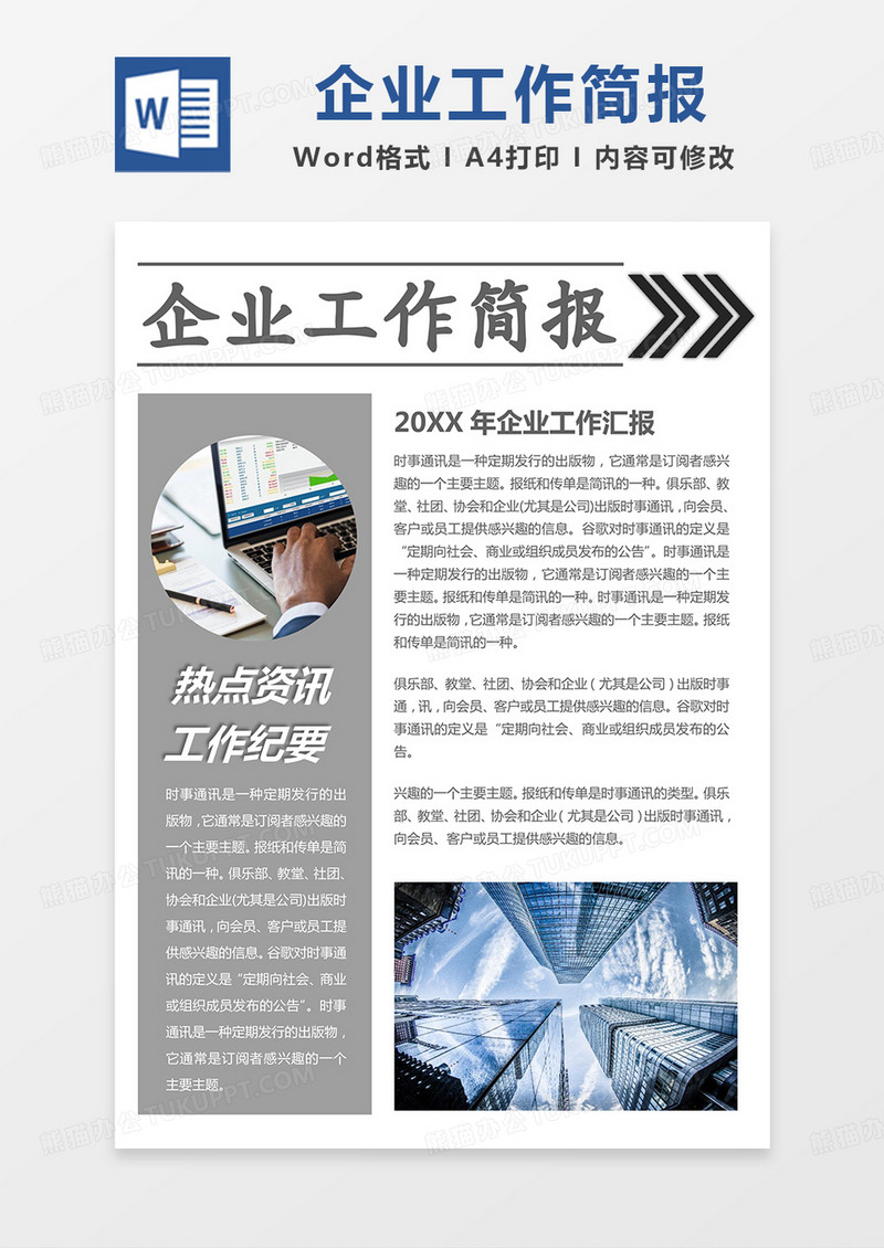 灰色商务风企业工作简报word模板