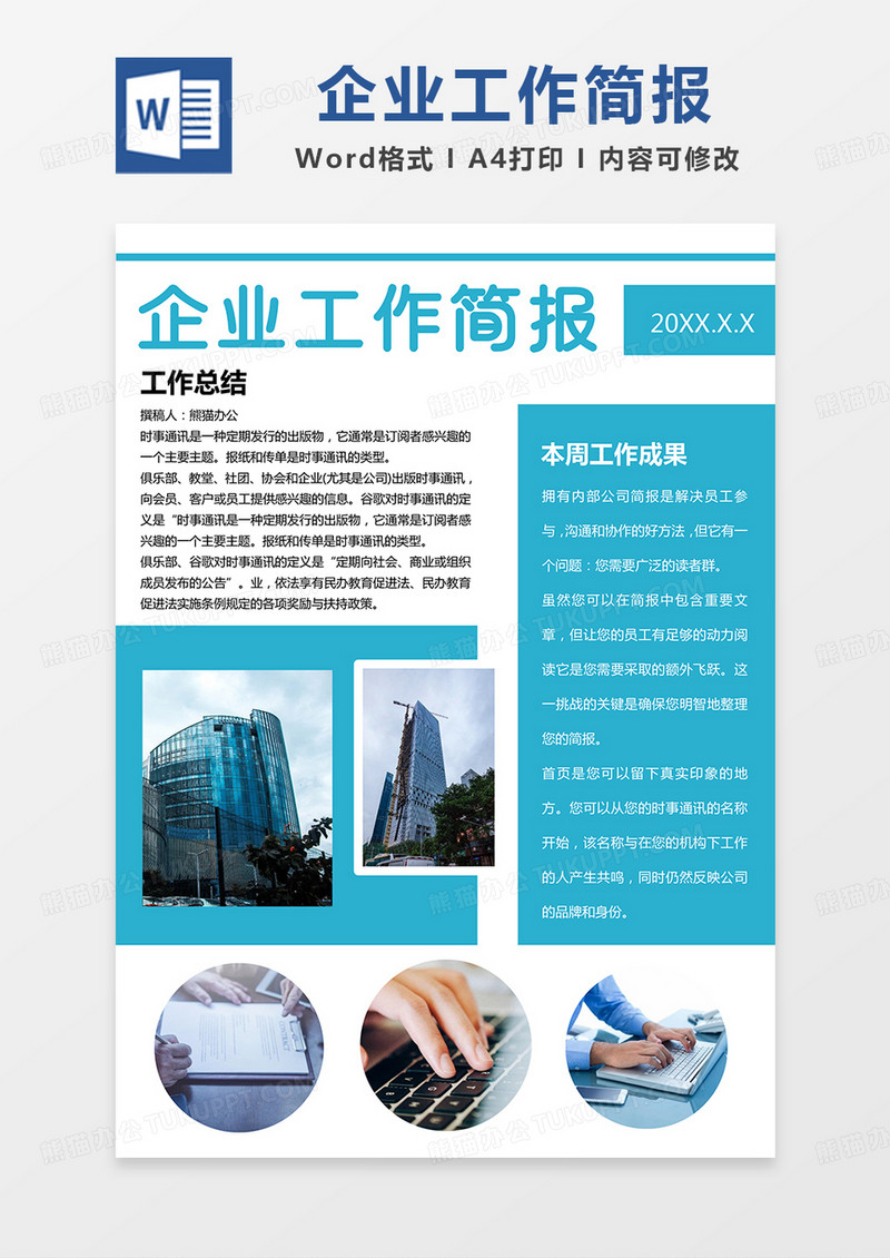 青绿商务风企业工作简报word模板