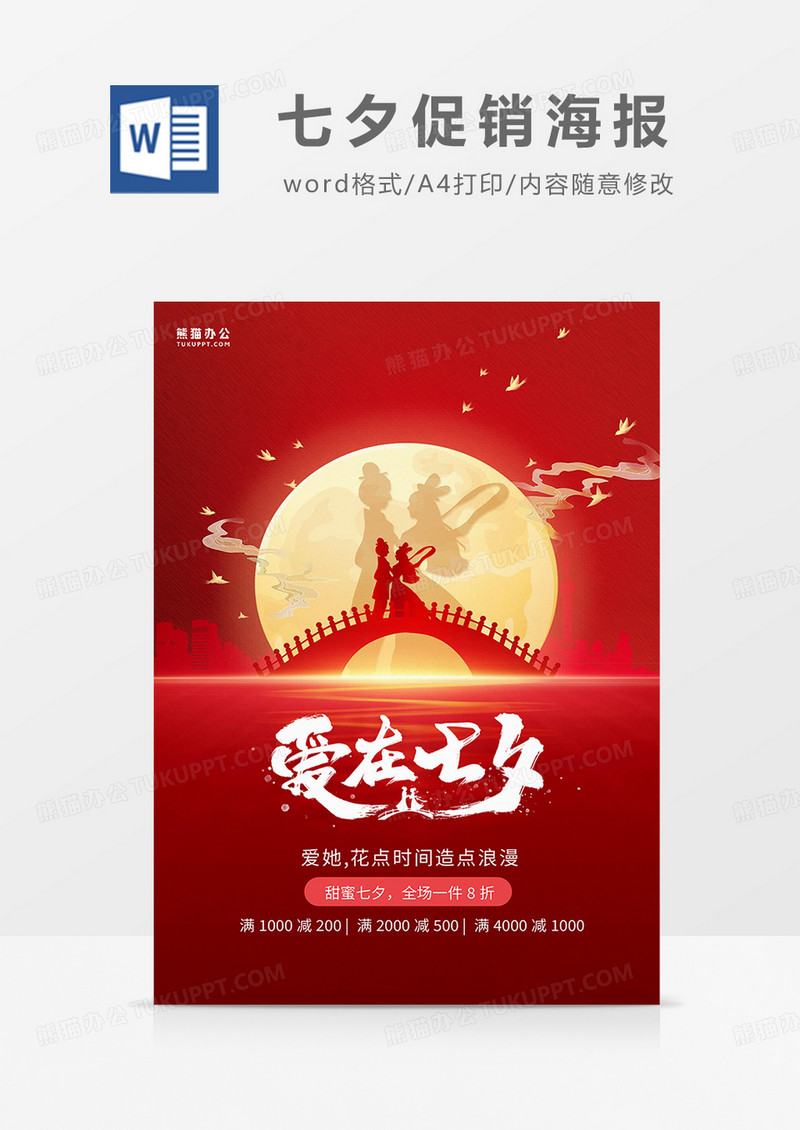 红色简约爱在七夕促销海报word模板