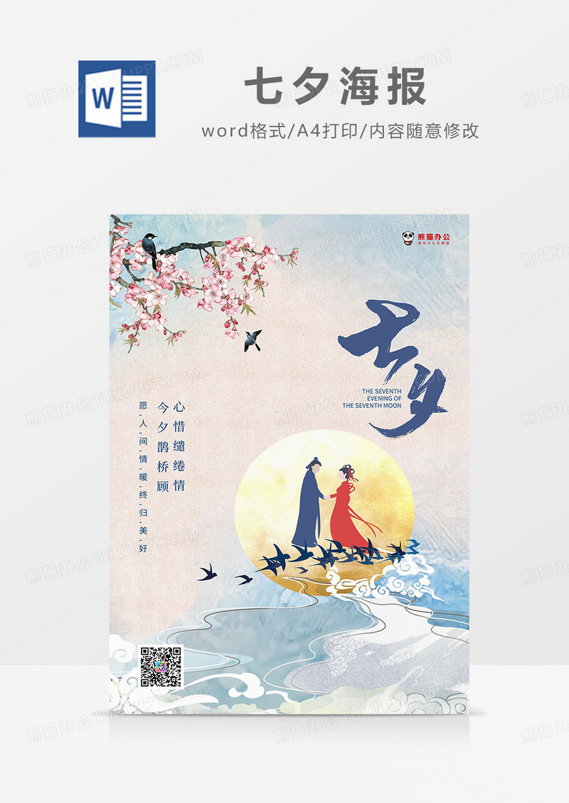 彩色中国风七夕海报word模板