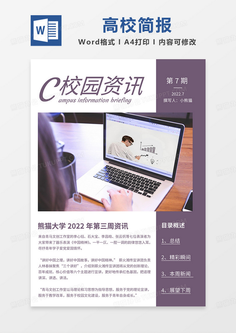 紫色简约高校校园资讯简报word模板