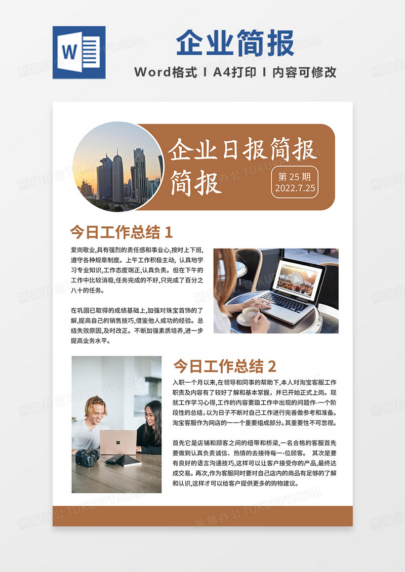 棕色简约企业日报简报word模板