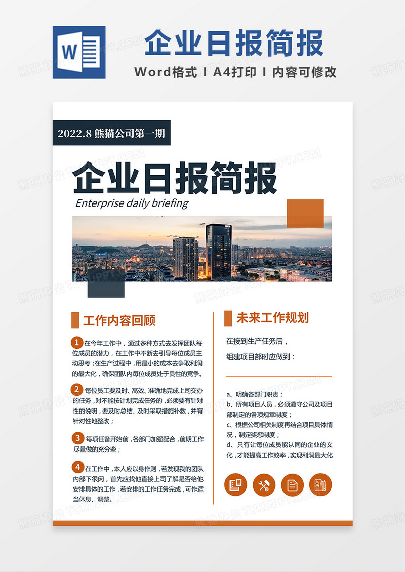 蓝橙简约企业日报简报word模板