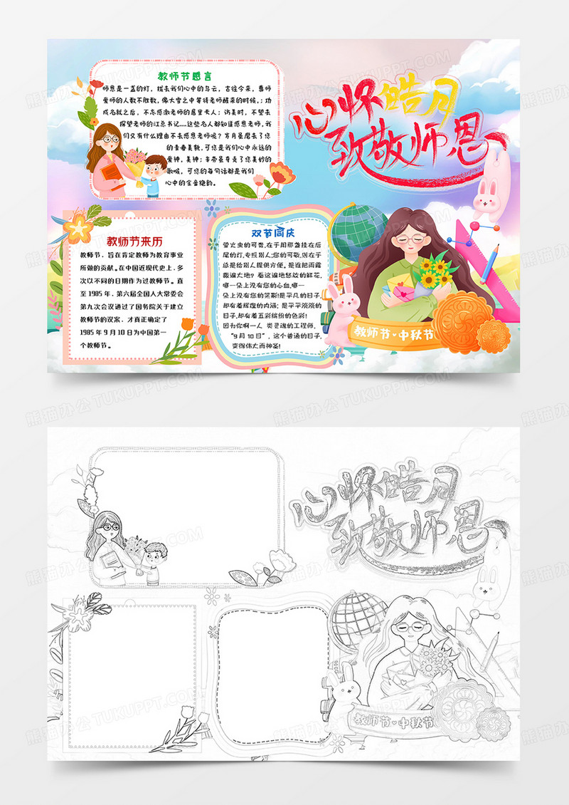 彩色卡通感恩教师节小报手抄报word模板