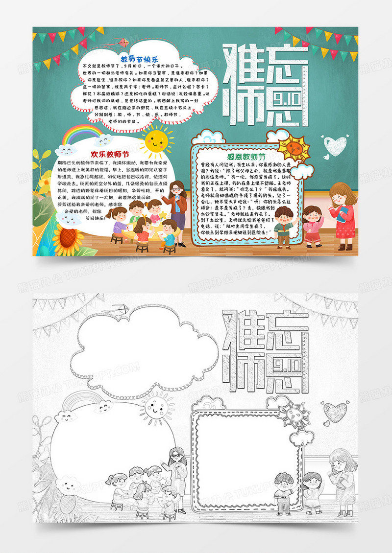 绿色插画难忘师恩教师节小报手抄报word模板