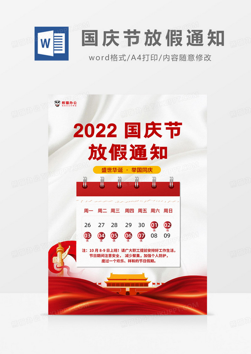 彩色简约丝绸2022国庆节放假通知海报word模板