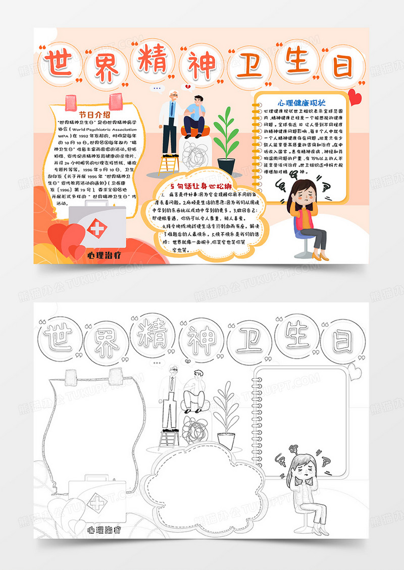 橙色插画卡通世界精神卫生日小报手抄报word模板