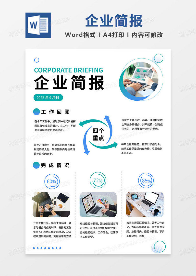 蓝绿简约企业简报word模板