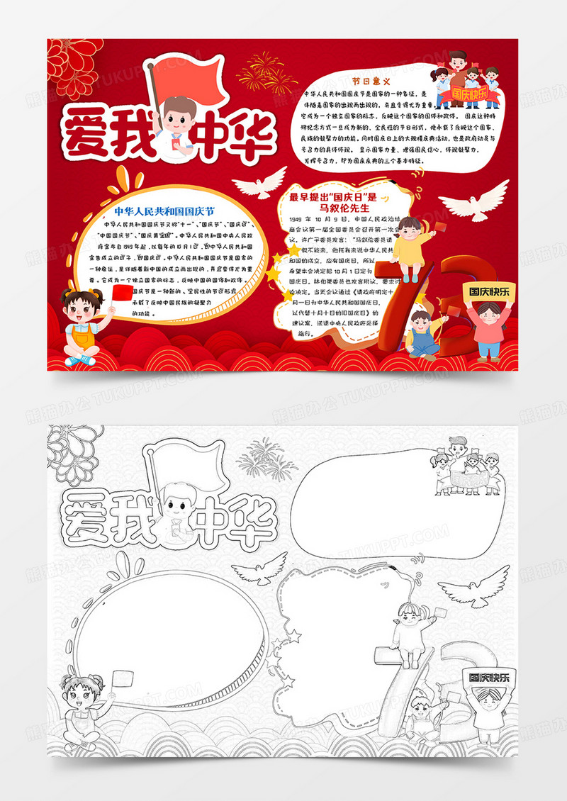 红色卡通爱我中华国庆节小报手抄报word模板