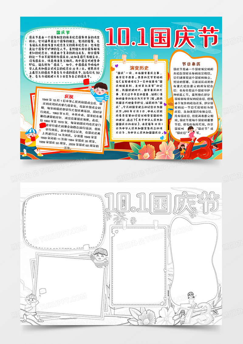 绿色卡通10.1国庆节小报手抄报word模板