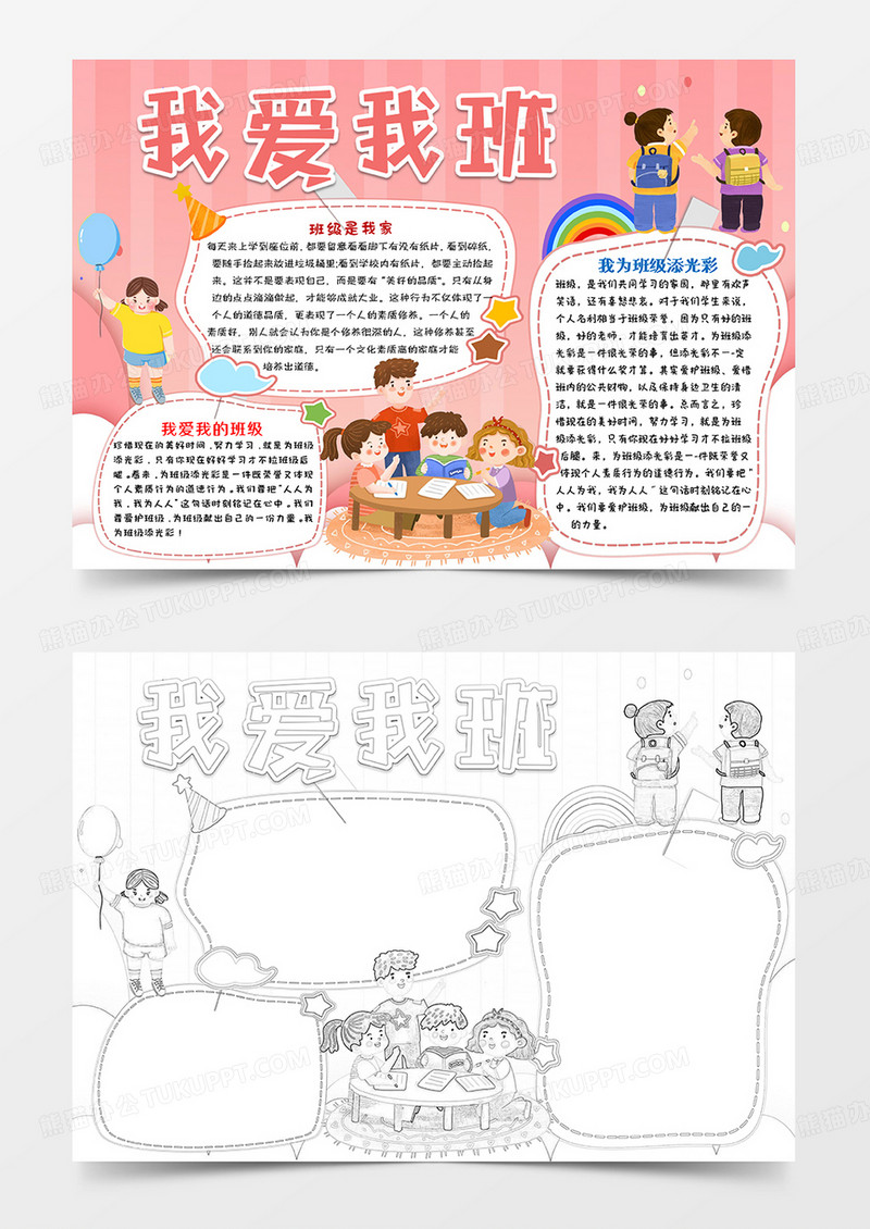 粉色卡通我爱我班班集体小报手抄报word模板