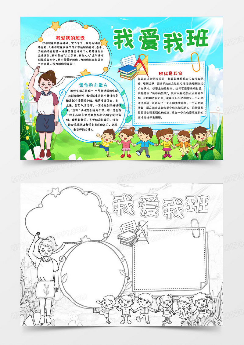 蓝绿卡通我爱我班班集体小报手抄报word模板