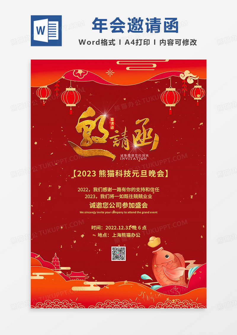 红色简约喜庆元旦邀请函word模板