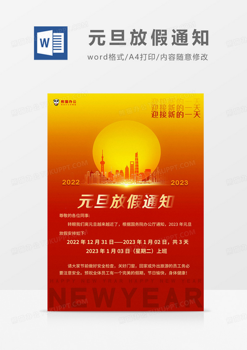 红黄简约2023元旦放假通知海报word模板